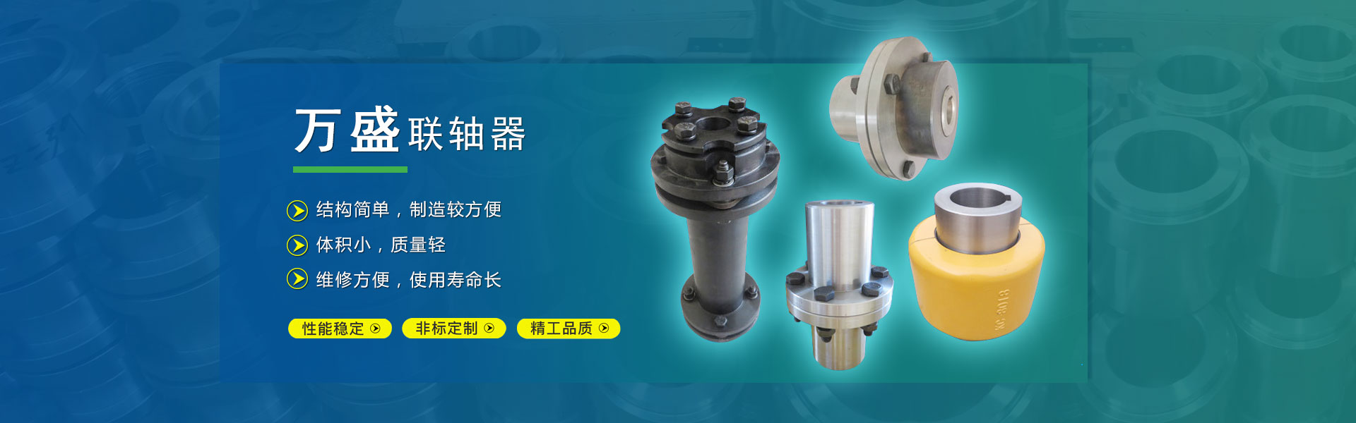 聯(lián)軸器,膜片聯(lián)軸器,萬向聯(lián)軸器,鼓形齒式聯(lián)軸器-泊頭市萬盛聯(lián)軸器有限公司